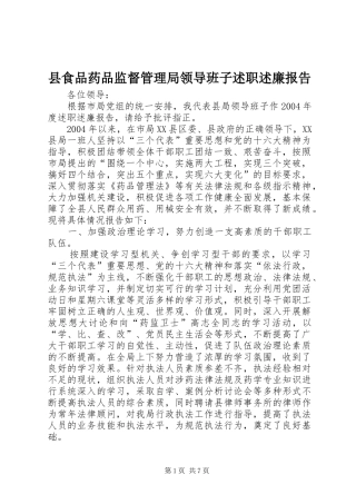 县食品药品监督管理局领导班子述职述廉报告