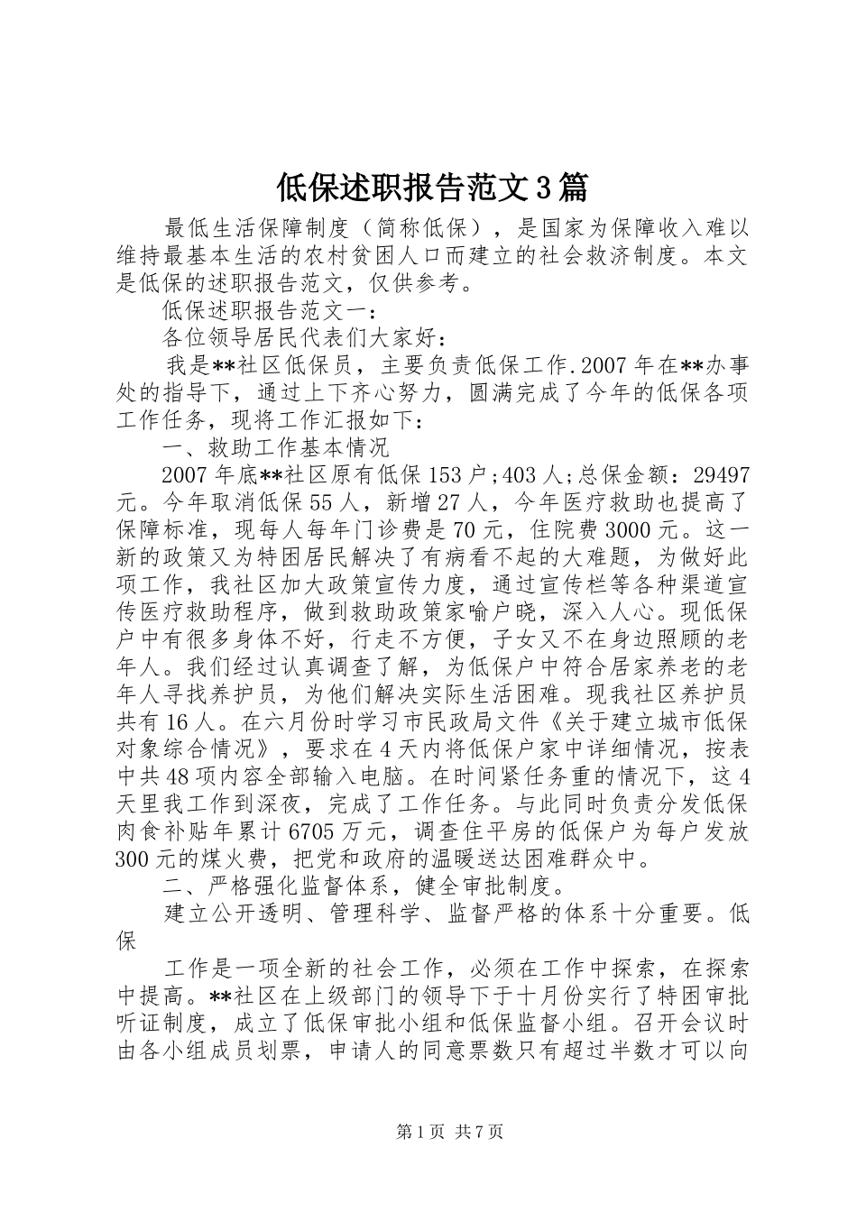 低保述职报告范文3篇_第1页