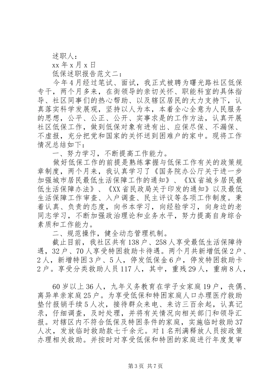 低保述职报告范文3篇_第3页