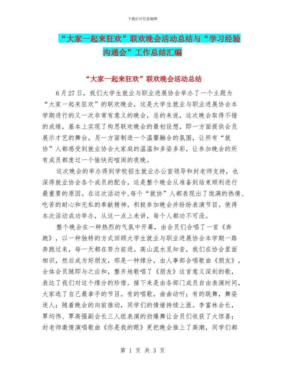 “大家一起来狂欢”联欢晚会活动总结与“学习经验交流会”工作总结汇编_第1页