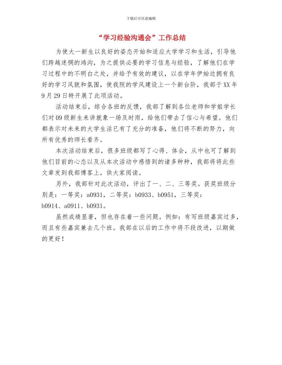 “大家一起来狂欢”联欢晚会活动总结与“学习经验交流会”工作总结汇编_第3页