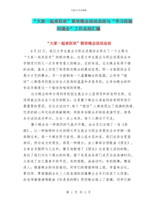 “大家一起来狂欢”联欢晚会活动总结与“学习经验交流会”工作总结汇编