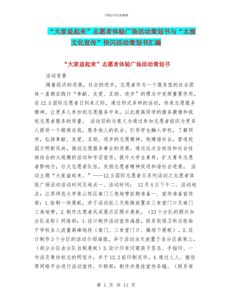 “大家益起来”志愿者体验广场活动策划书与“太极文化宣传”快闪活动策划书汇编.doc_第1页