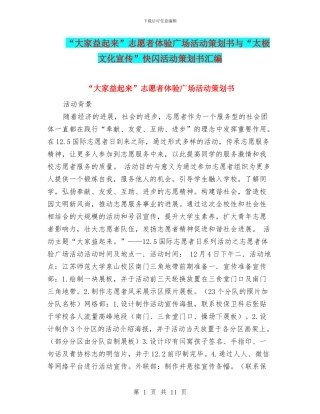“大家益起来”志愿者体验广场活动策划书与“太极文化宣传”快闪活动策划书汇编