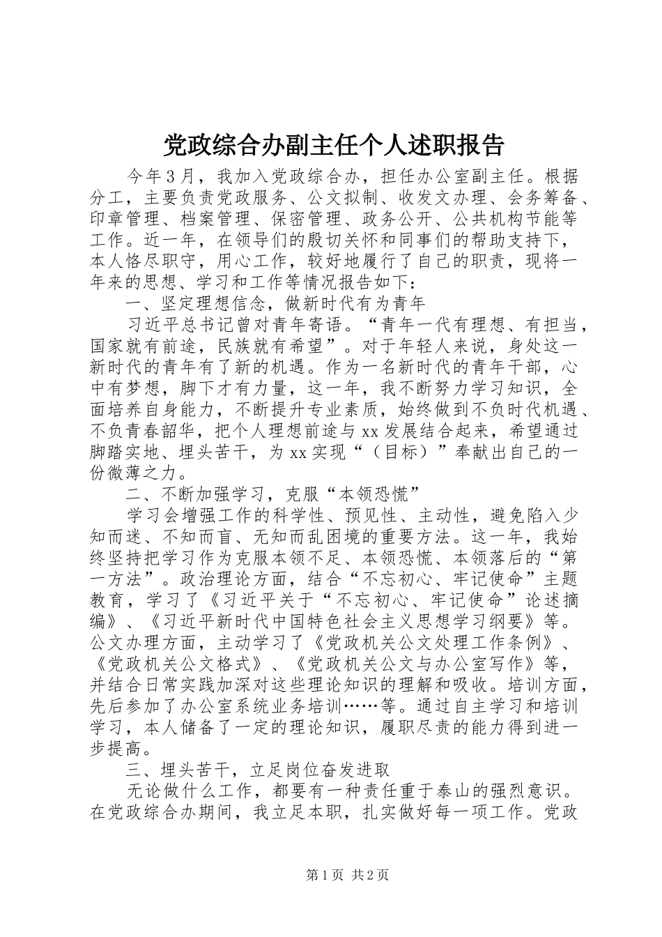 党政综合办副主任个人述职报告_第1页