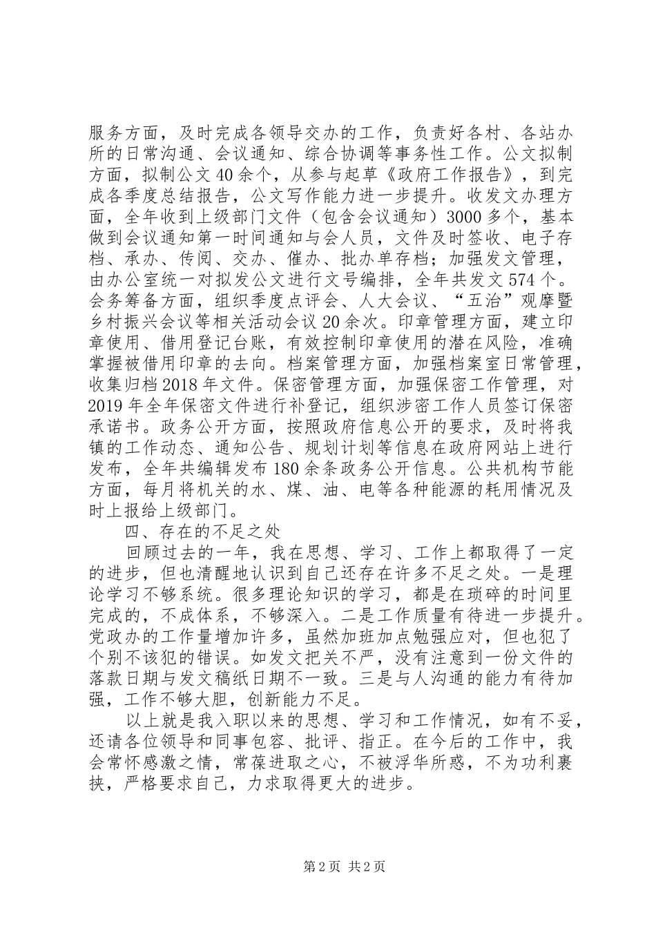 党政综合办副主任个人述职报告_第2页