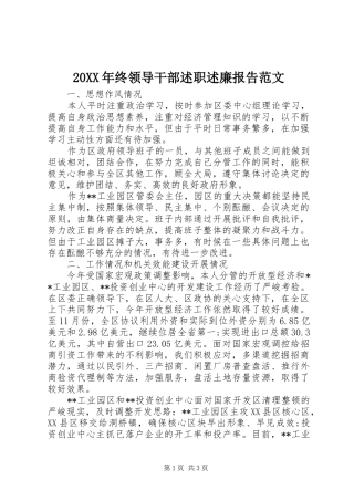 20XX年终领导干部述职述廉报告范文