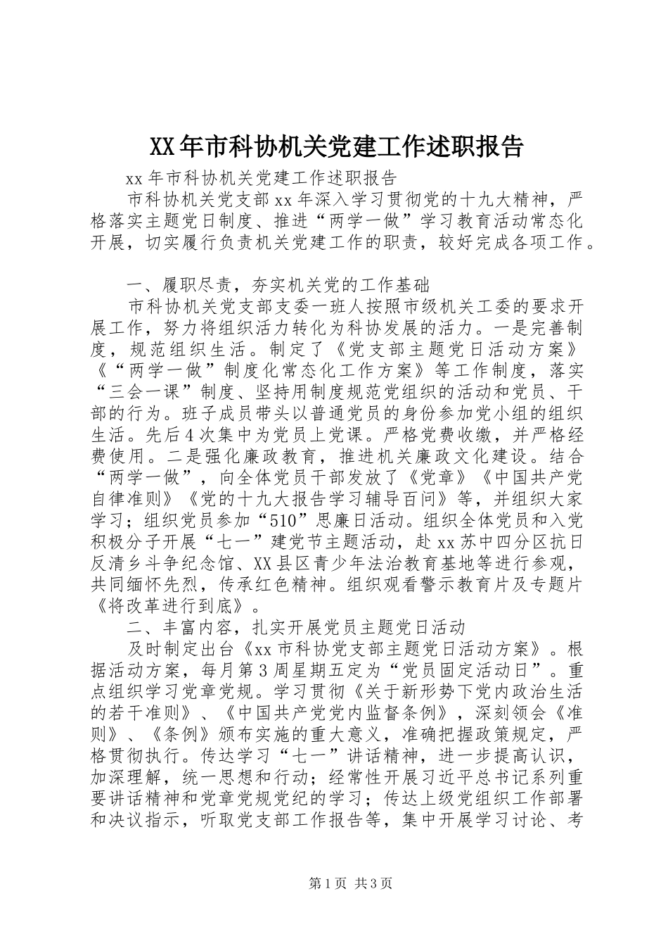 XX年市科协机关党建工作述职报告_第1页