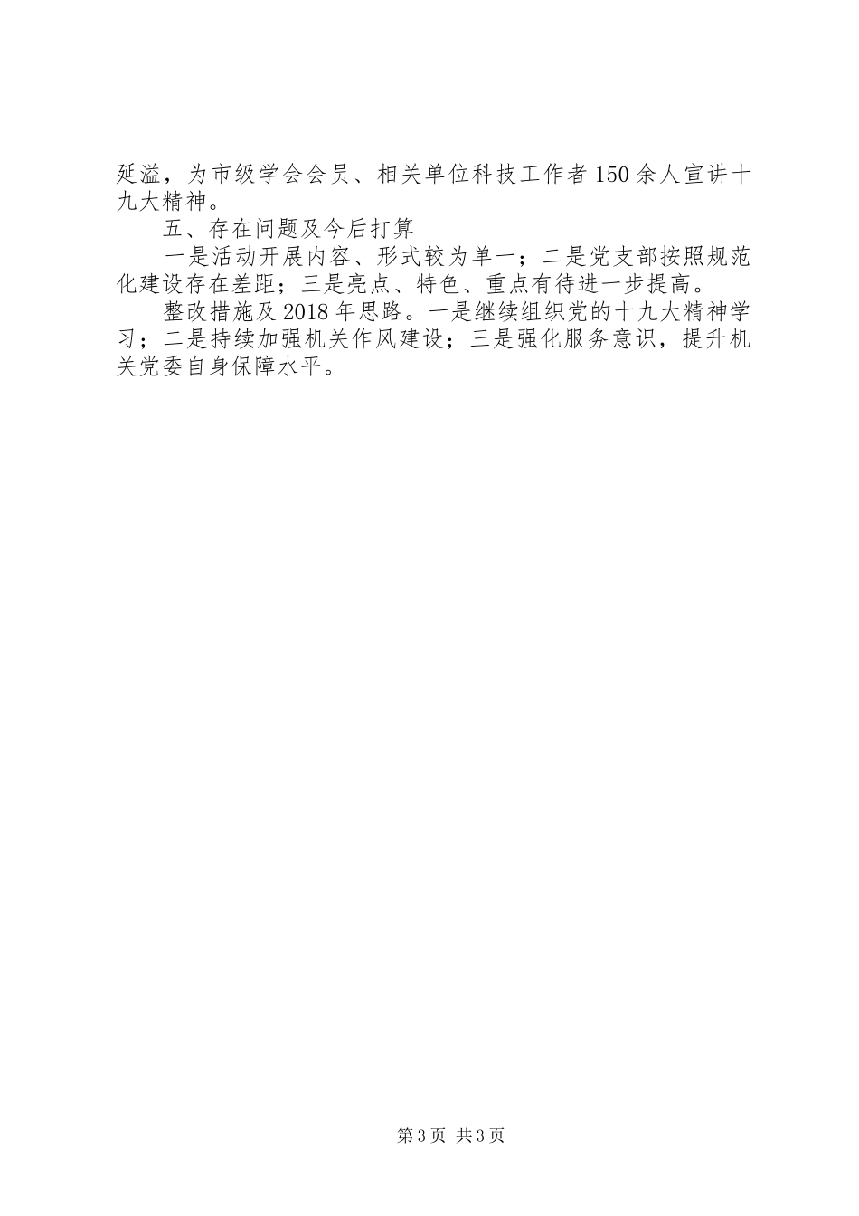 XX年市科协机关党建工作述职报告_第3页