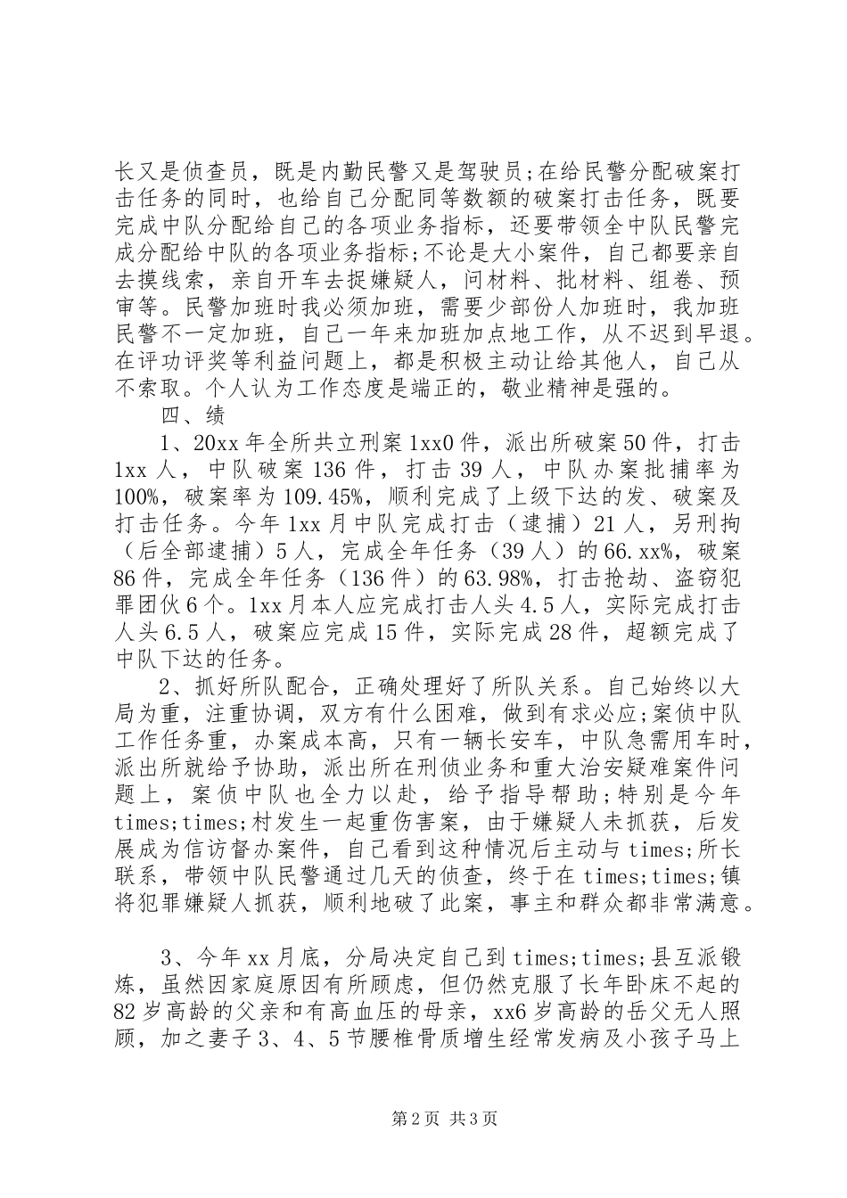 XX年派出所民警述职报告范文_第2页