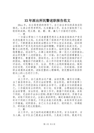 XX年派出所民警述职报告范文