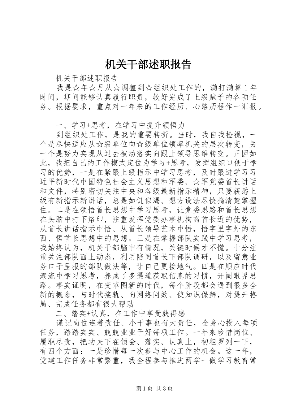 机关干部述职报告_第1页