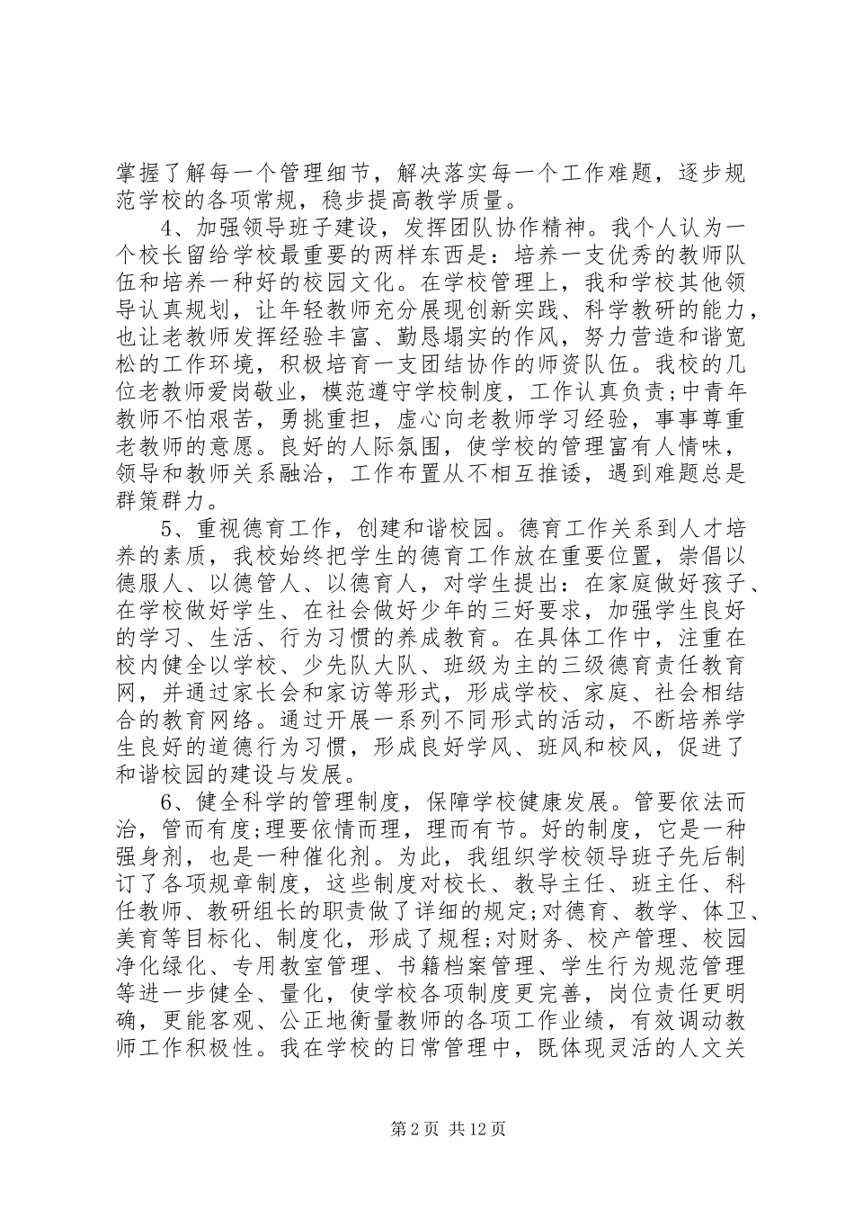 XX年校长述职报告优秀范文_第2页