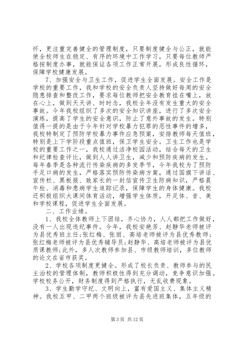 XX年校长述职报告优秀范文_第3页