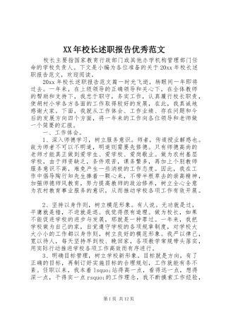 XX年校长述职报告优秀范文