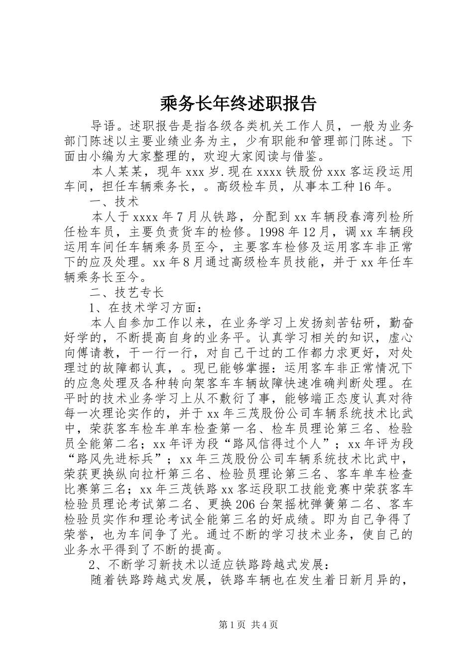 乘务长年终述职报告_第1页