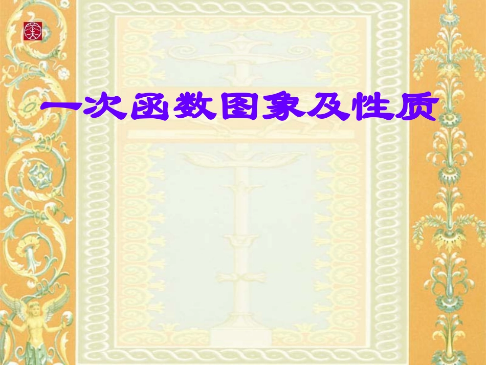 一次函数的图象及性质 (2)_第1页