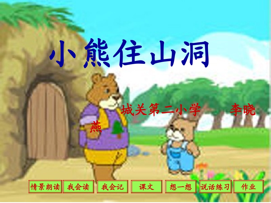 小熊住山洞 (2)_第1页