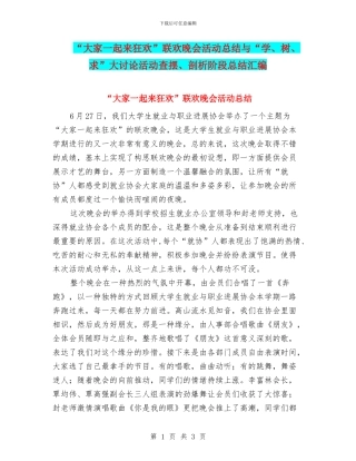 “大家一起来狂欢”联欢晚会活动总结与“学、树、求”大讨论活动查摆、剖析阶段总结汇编