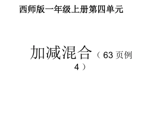西师版一年级上册四单元例4