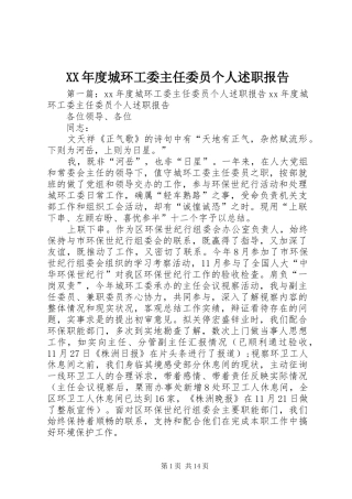 XX年度城环工委主任委员个人述职报告