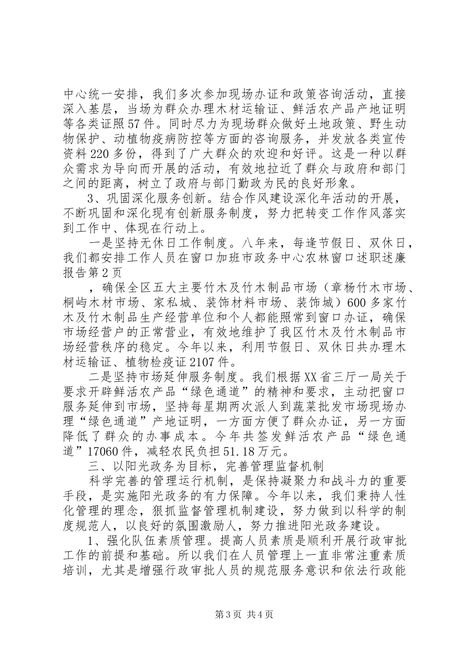 市政务中心农林窗口述职述廉报告_第3页
