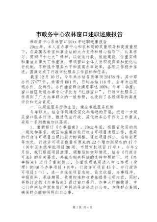 市政务中心农林窗口述职述廉报告