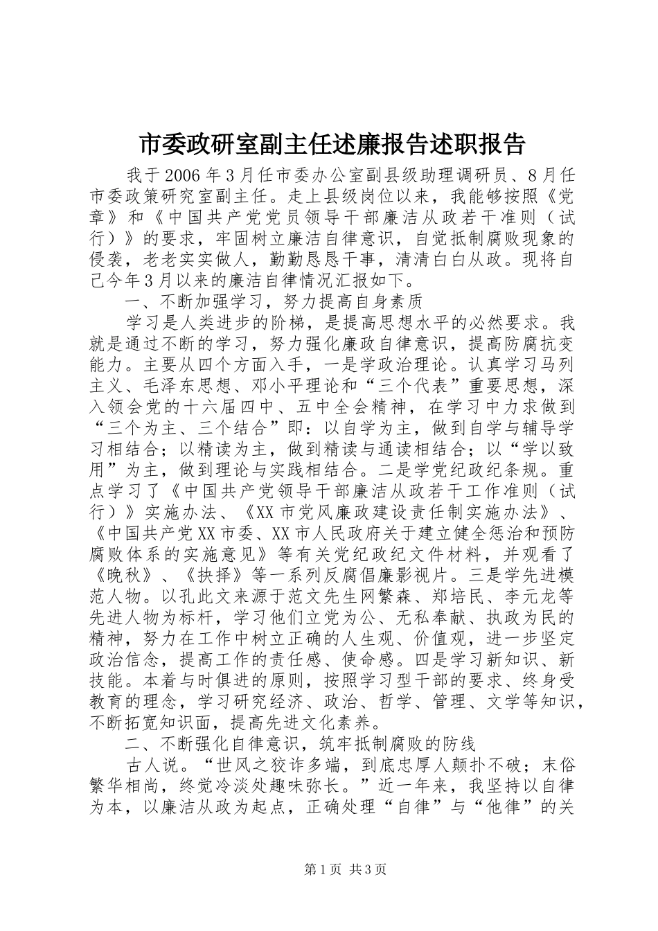 市委政研室副主任述廉报告述职报告_第1页