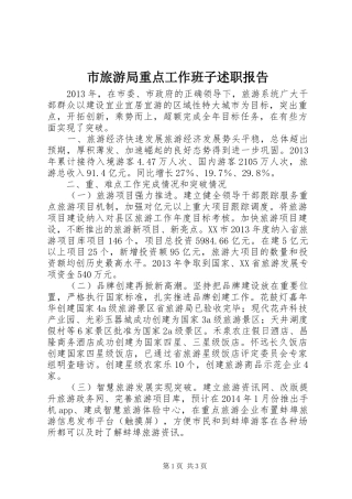 市旅游局重点工作班子述职报告
