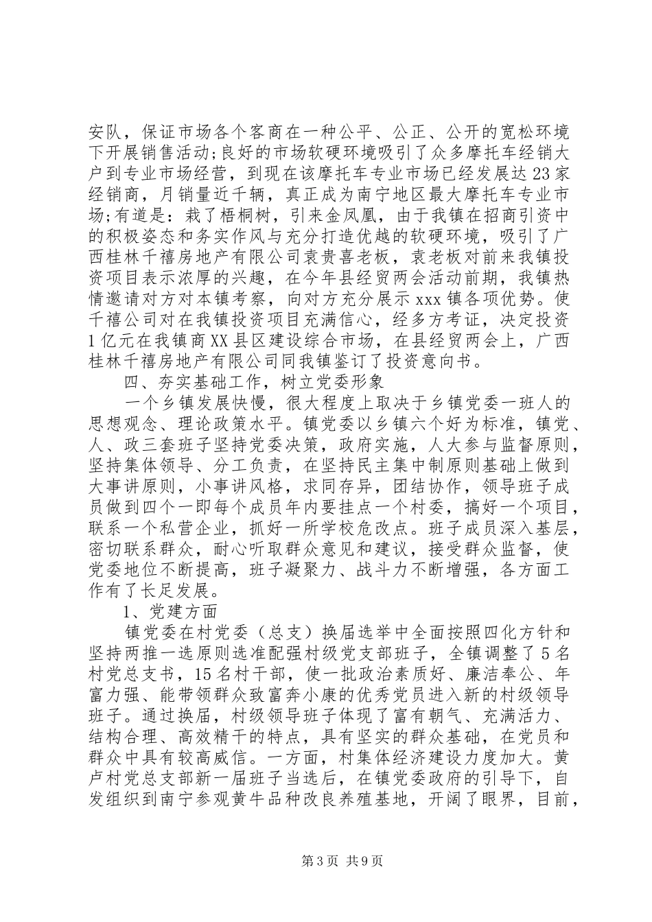 乡镇党委书记综治述职报告范文_第3页