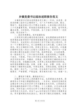 乡镇党委书记综治述职报告范文