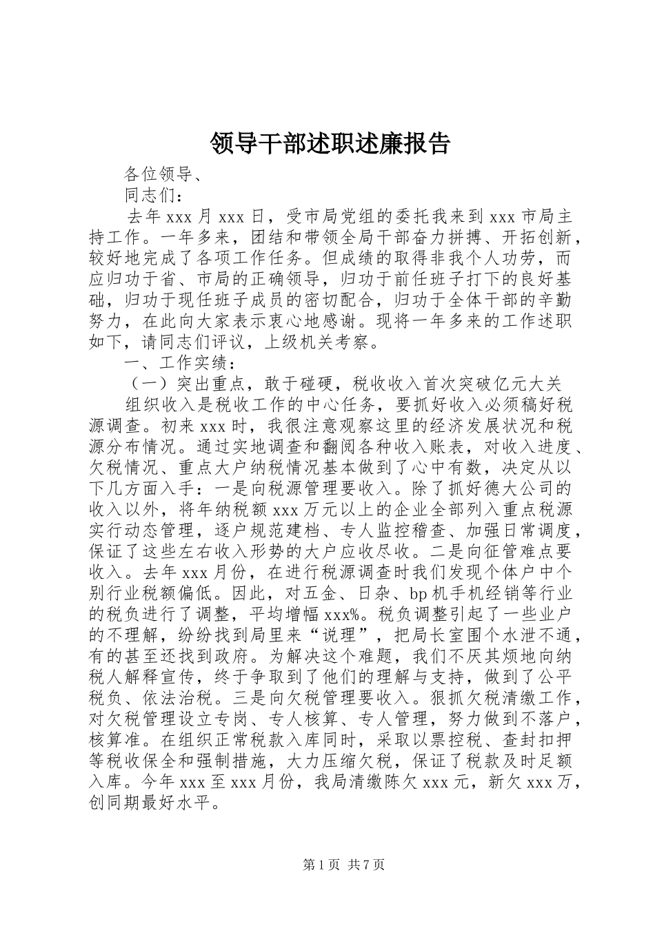 领导干部述职述廉报告 (29)_第1页
