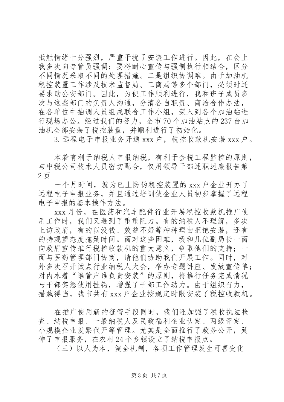 领导干部述职述廉报告 (29)_第3页