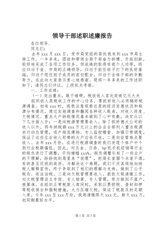 领导干部述职述廉报告 (29)