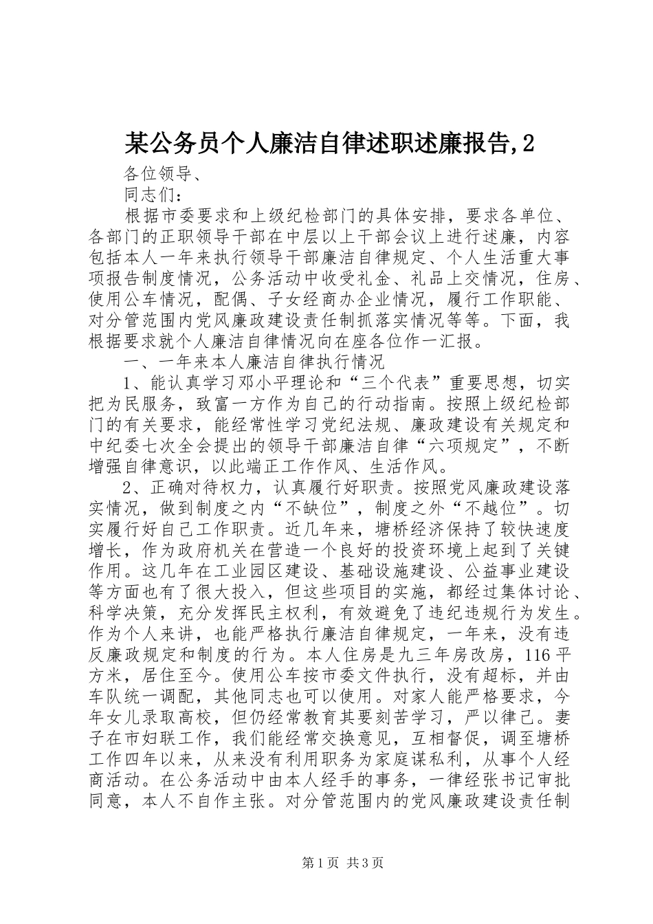 某公务员个人廉洁自律述职述廉报告,2_第1页