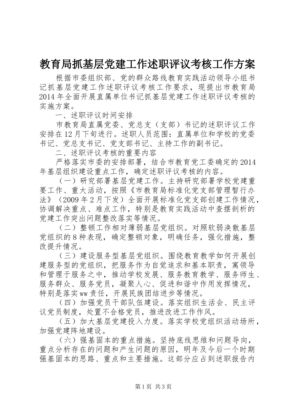 教育局抓基层党建工作述职评议考核工作方案_第1页