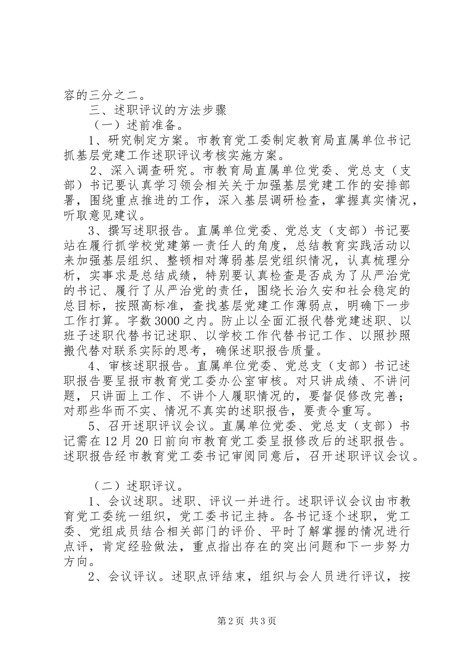 教育局抓基层党建工作述职评议考核工作方案_第2页