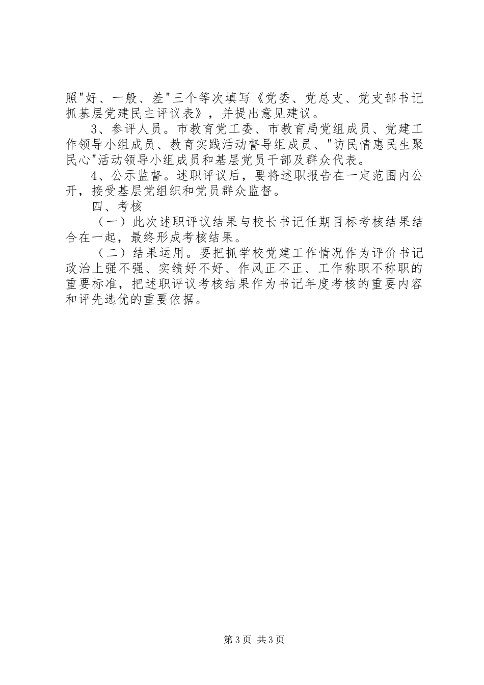 教育局抓基层党建工作述职评议考核工作方案_第3页
