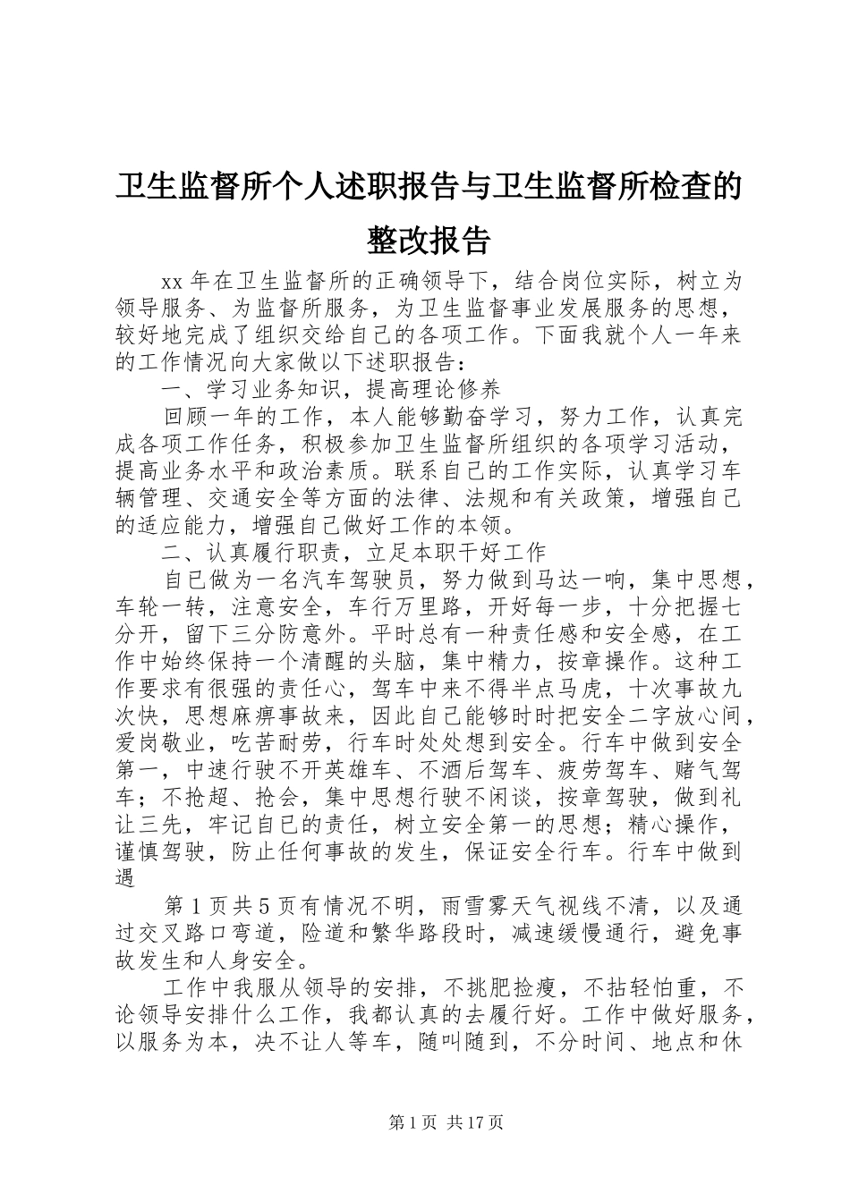 卫生监督所个人述职报告与卫生监督所检查的整改报告_第1页