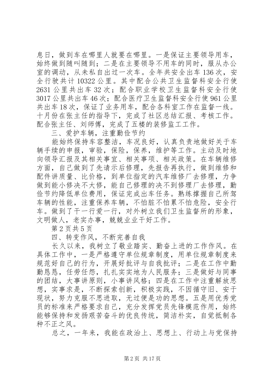 卫生监督所个人述职报告与卫生监督所检查的整改报告_第2页