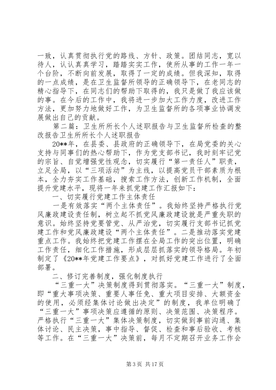 卫生监督所个人述职报告与卫生监督所检查的整改报告_第3页