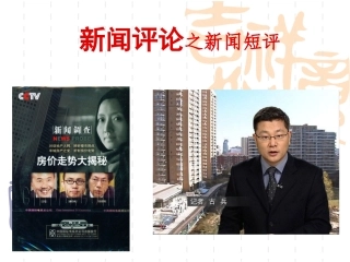 新闻评论之新闻短评