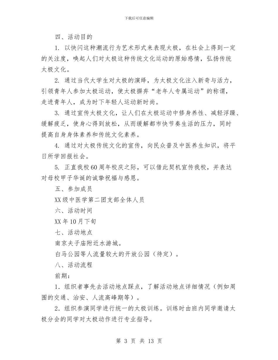 “太极文化宣传”快闪活动策划书与“头脑风暴”大赛活动策划书汇编_第3页