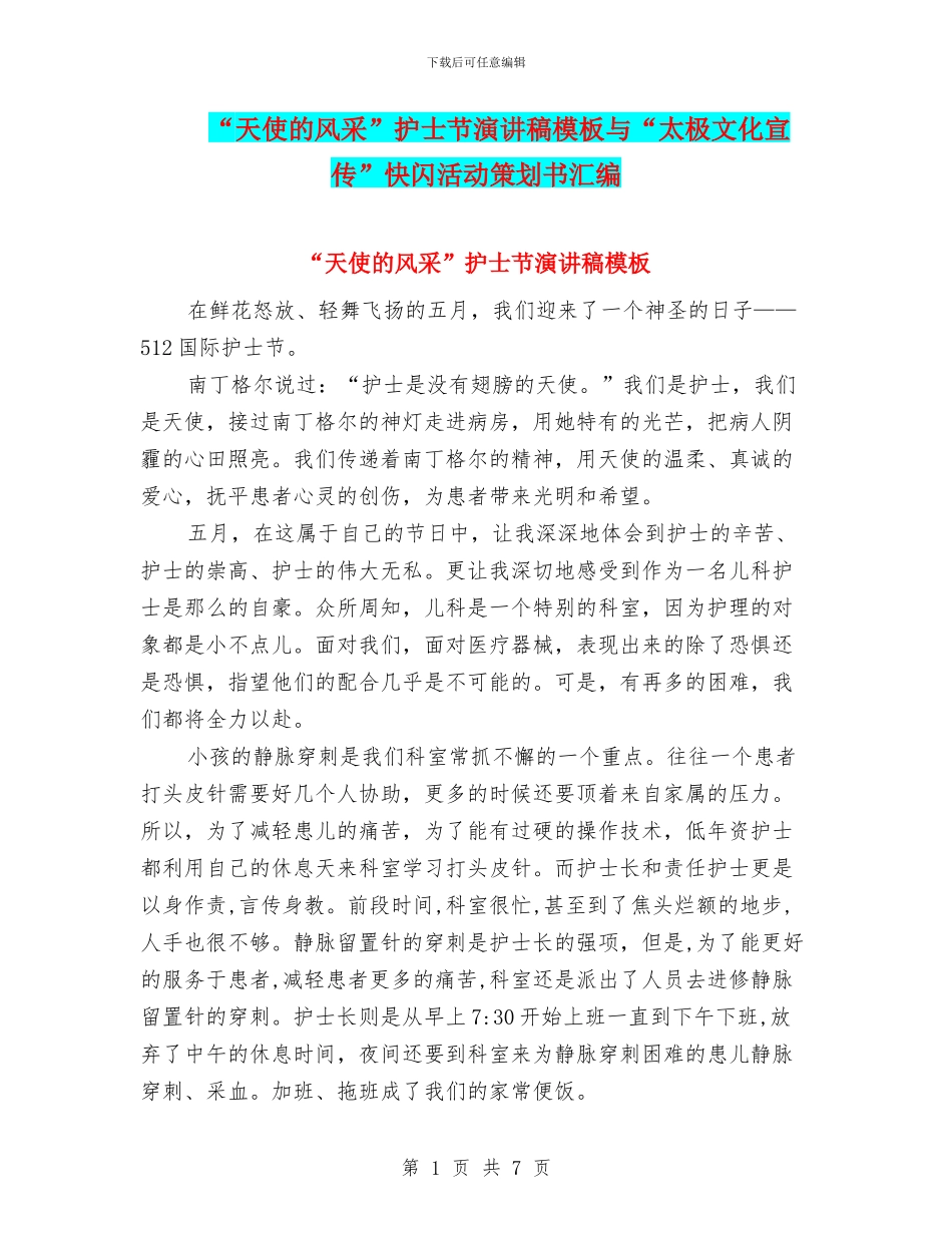 “天使的风采”护士节演讲稿模板与“太极文化宣传”快闪活动策划书汇编_第1页