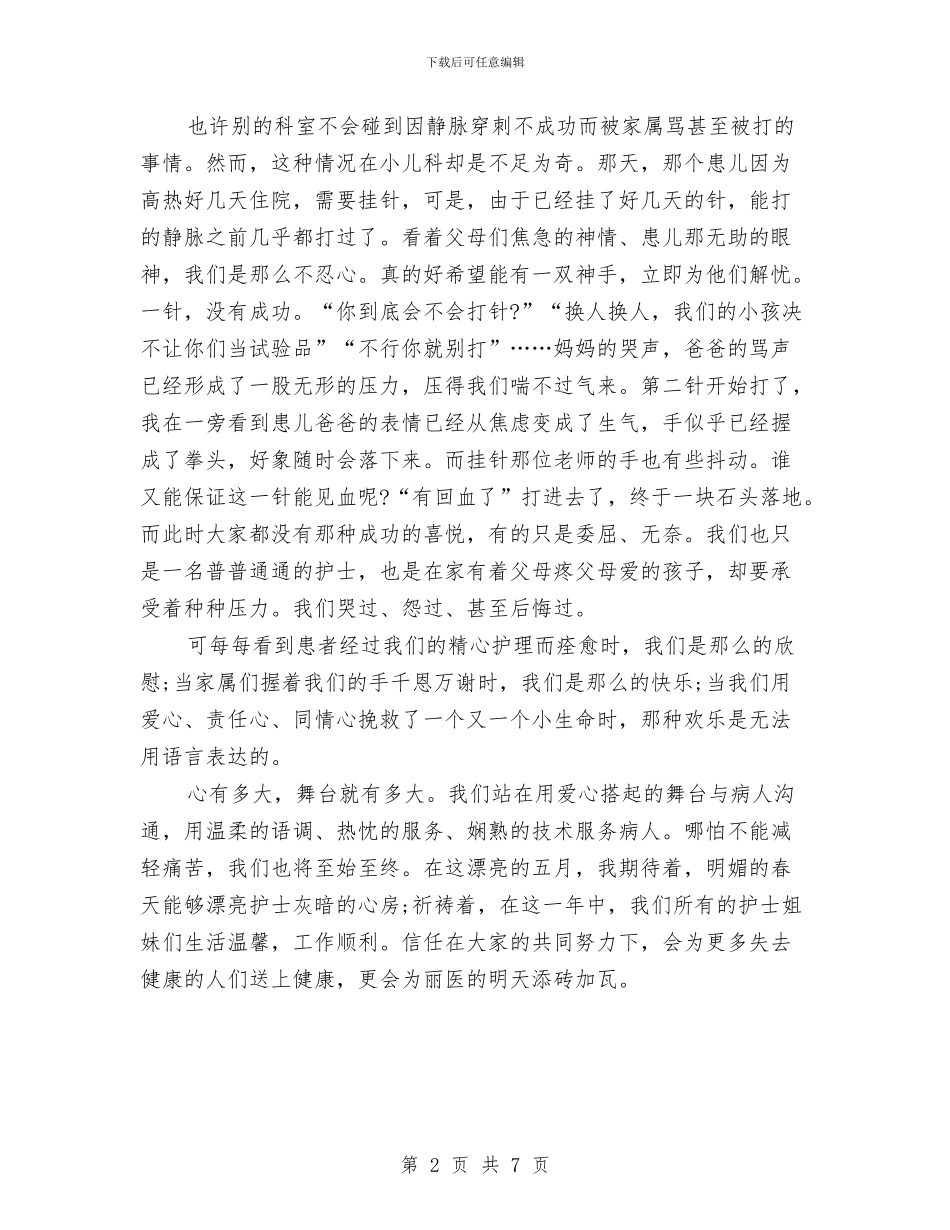 “天使的风采”护士节演讲稿模板与“太极文化宣传”快闪活动策划书汇编_第2页