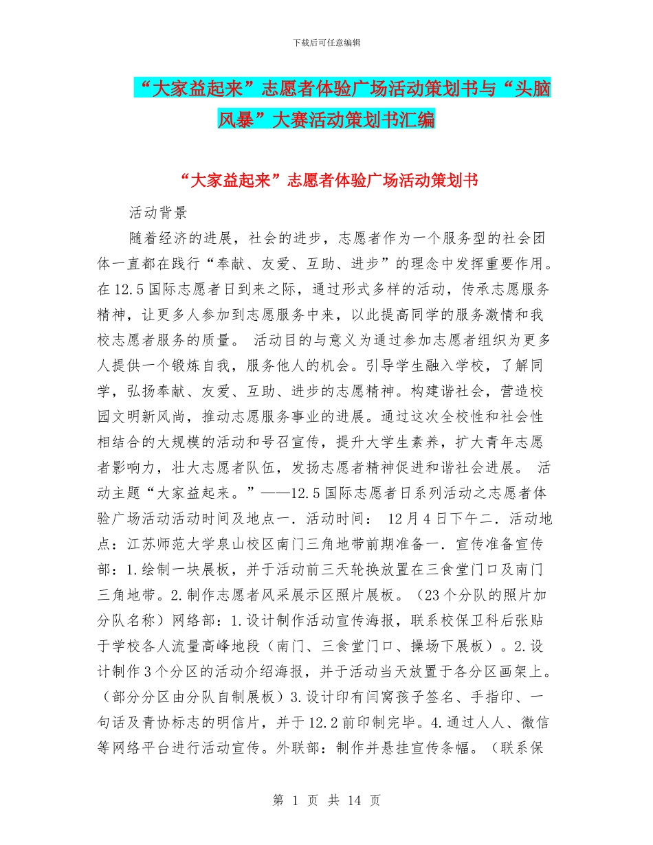 “大家益起来”志愿者体验广场活动策划书与“头脑风暴”大赛活动策划书汇编_第1页