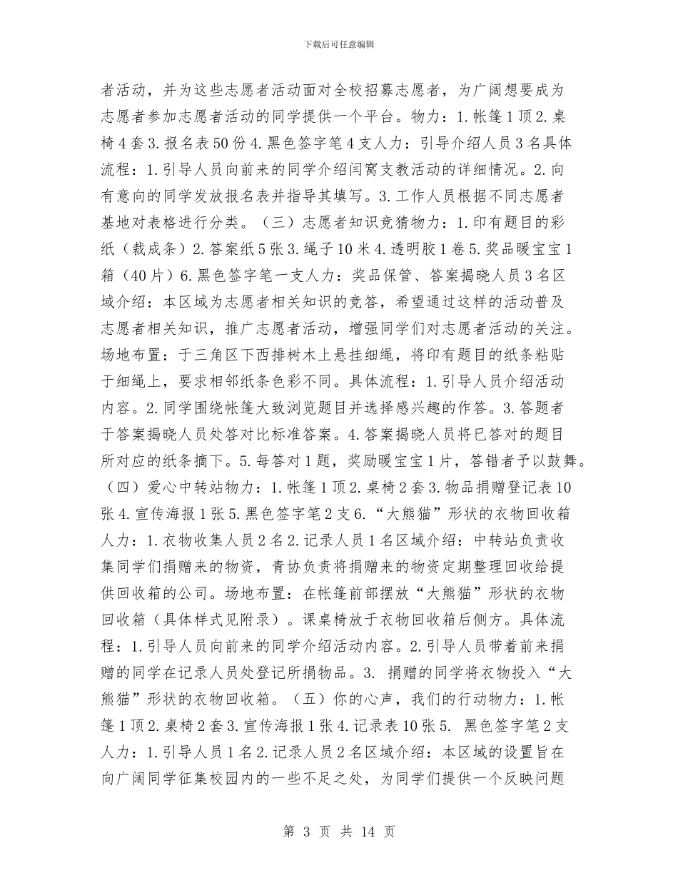 “大家益起来”志愿者体验广场活动策划书与“头脑风暴”大赛活动策划书汇编_第3页