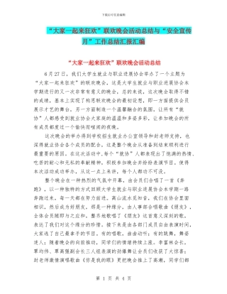 “大家一起来狂欢”联欢晚会活动总结与“安全宣传月”工作总结汇报汇编