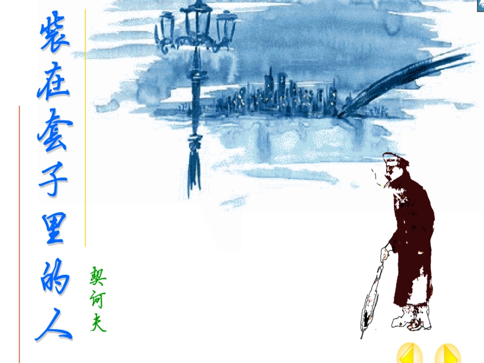 《装在套子里的人》示范课课件_第2页