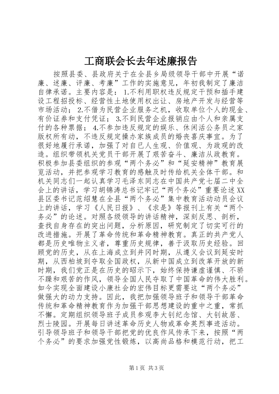 工商联会长去年述廉报告_第1页
